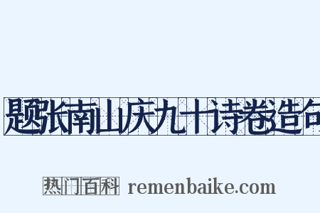 题张南山庆九十诗卷造句是什么意思的图片